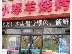 -小寒羊烧烤(凯瑞时代大厦店)