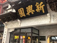 -新兴园饺子馆(河南街店)