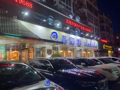 门面-品海楼·大连海胆锅贴馆(东港店)