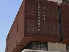 -北京工艺美术博物馆