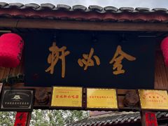 -金必轩(青岩店)