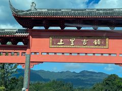 -雅安上里古镇