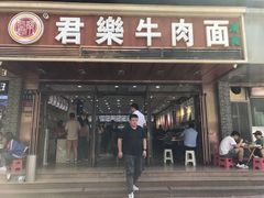 -清真·君乐牛肉面(一只船中街店)