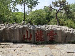 -云龙山