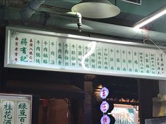 -清真蒋有记(老门东店)