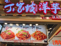 -周小亮丁家坡洋芋(观音桥好吃街B区直营店)