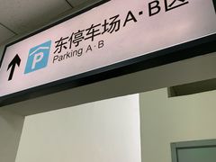 -北京南站-立体停车场