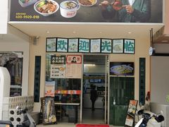 -十八家面馆(欧洲城店)
