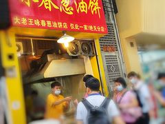 门面-咏春葱油饼(德政中路店)