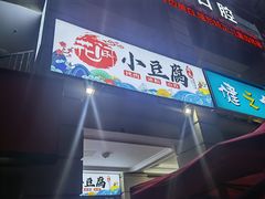 门面-贵州风味小馆(世茂茂悦里)