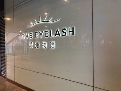 点击看大图 -爱睫物语·疗愈美睫美甲
