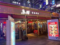 门面-鱼酷活鱼烤鱼(静安大融城店)