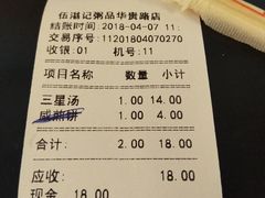 账单-伍湛记 · 广州老字号(龙津中路店)