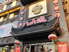 门面-八大碗·地道东北菜(白塔堡店)
