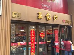 -王家沙点心店(南京西路总店)