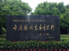 -宋庆龄陵园