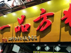 门面-一品方糕专卖店