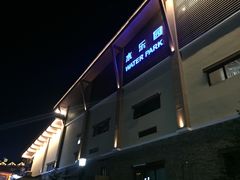 -长白山万达水乐园