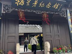 -梅园
