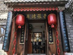 -老张烤羊(王哥庄店)