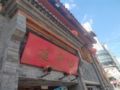 门面-建新园过桥米线(宝善街店)