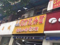 -花市豌杂面(民生路店)