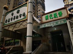 门面-满记烧饼(牛街东里小区一区店)