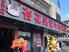 -杏花吴记牛肉火锅