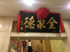 门面-北京全聚德(西翠路店)