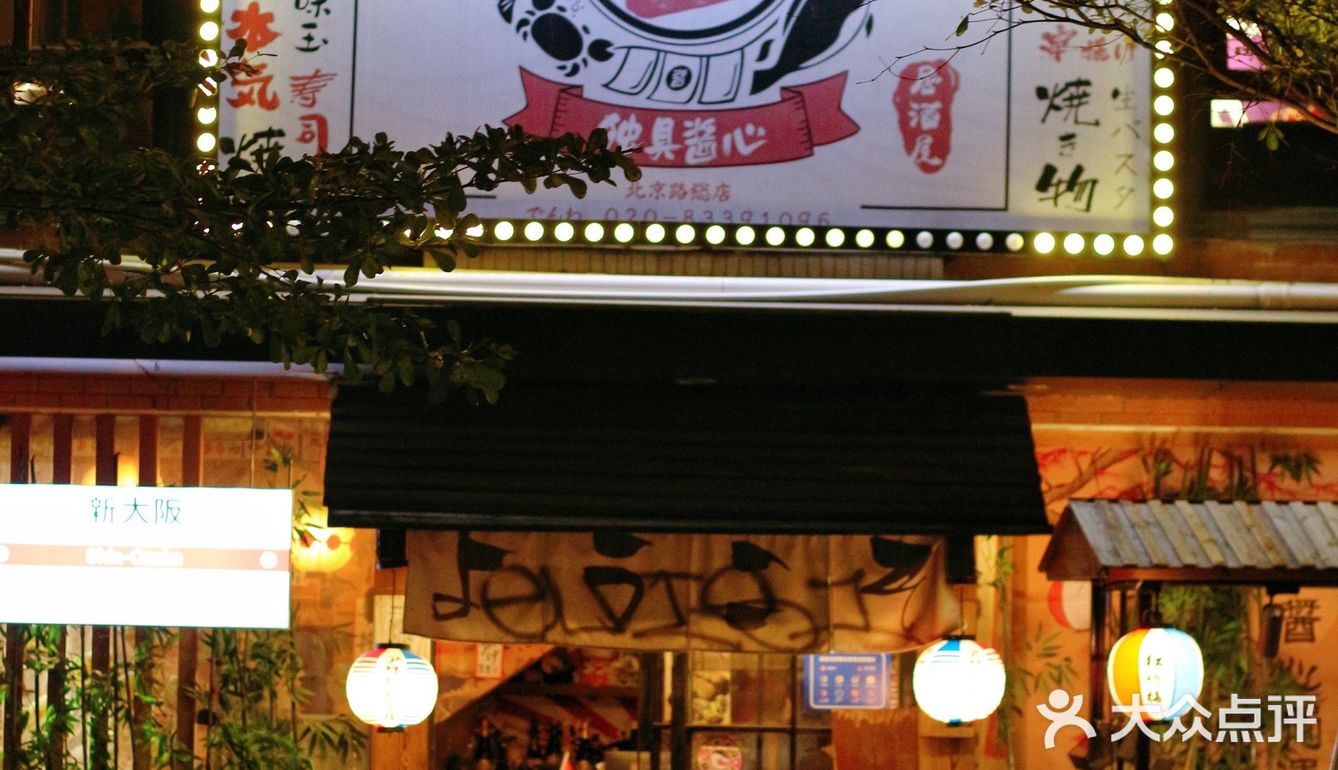 ✔️匿藏于北京路的宝藏居酒屋🏮酱居酒屋🏮