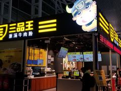 -三品王(广州南店)