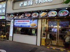 -老新隆牛肉锅贴(新街口店)