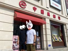 -中国照相馆(王府井店)