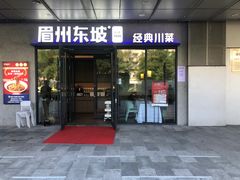 -眉州东坡(翠微印象城店)