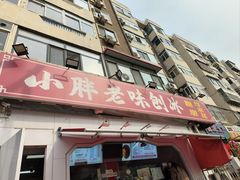 -小胖老味刨冰