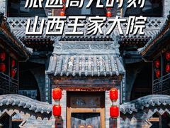 -山西王家大院