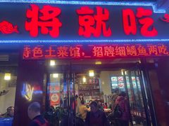 -将就吃农家特色土菜馆