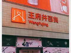 -王府井百货(总府店)