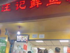 -汪记鲜鱼糊汤粉(沈阳路总店)