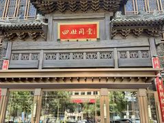 -四世同堂·京菜·烤鸭(双井店)