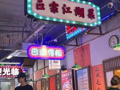 -川正旺江湖菜(三元桥店)