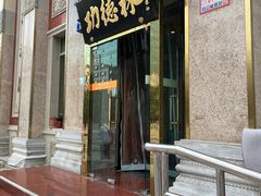 -功德林素菜饭庄(前门店)