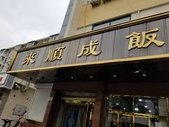 门面-来顺成饭庄