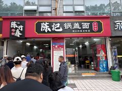-陈记锅盖面(长江路店)