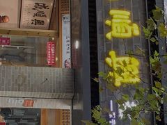 门面-戚顺兴盐水鸭(新街口明瓦廊店)