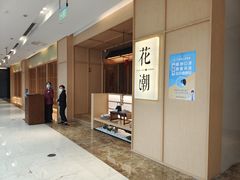 -花潮料理艺食馆(世欧广场店)