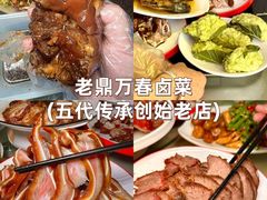 -老鼎万春卤菜(五代传承创始老店)