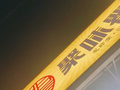 -聚味瞿记·龙虾堂(树木岭店)
