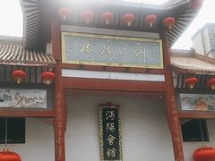 -沔阳会馆(沔街店)