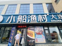 -小船渔村•大连菜•大连焖鱼(黄河路店)